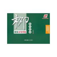 基本笔画-柳体水写字帖