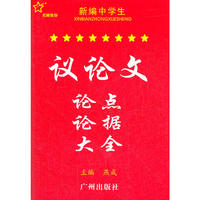 新编中学生议论文论点论据大全