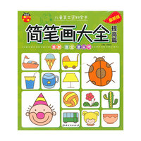 儿童美工资料全书 简笔画大全 提高篇