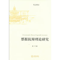 票据抗辩理论研究