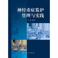 神经重症监护管理与实践