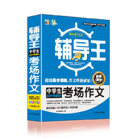 中学生备战小考能量储备考场作文-全能辅导王