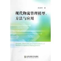 现代物流管理模型.方法与应用