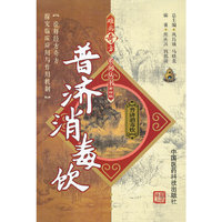 普济消毒饮-第四辑