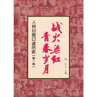 战火染红青春岁月-人民日报口述历史-第一卷