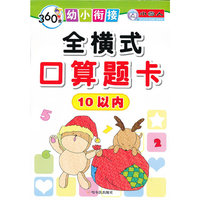 360度幼小衔接-全横式口算题卡10以内