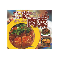巧做肉菜/巧手美食(巧手美食)