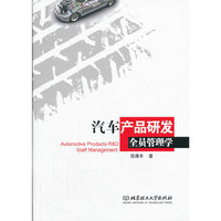 汽车产品研发全员管理学