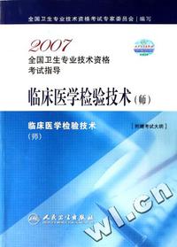 2007全国卫生专业技术资格考试指导 临床医学检验技术(师)