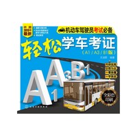 轻松学车考证-(A1/A3/B1版)-全彩色印刷