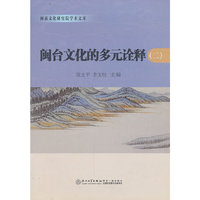 闽台文化的多元诠释-(二)