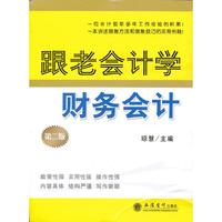 跟老会计学财务会计（第二版）