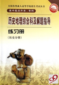 历史地理综合科及解题指导练习册(高中起点升本专科历史分册2007年版)/全国各类成人高等学校招生考试