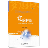 爱的护航-30名北大新生谈亲情.友情.师生情