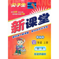 2013秋尖子生新课堂--四年级语文上（教科）