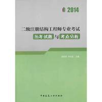 2014-二级注册结构工程师专业考试历年试题与考点分析