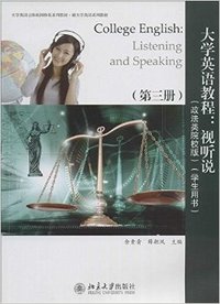 大学英语教程:视听说-(第三册)-(政法类院校版)(学生用书)