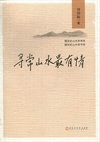 寻常山水最有情