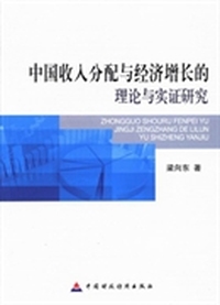 中国收入分配与经济增长的理论与实证研究