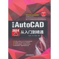 中文版AutoCAD 2014从入门到精通-(附赠1DVD)