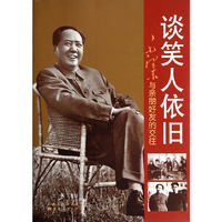 谈笑人依旧-毛泽东与亲朋好友的交往