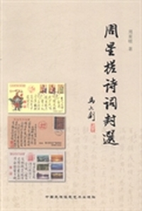 周星槎诗词封选