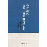 1987-2008-台湾地区民主转型中的民粹主义
