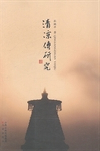 《清凉传》研究