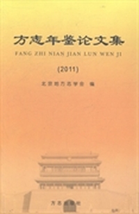 方志年鉴论文集：2011