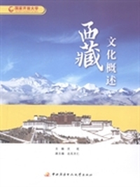 西藏文化概述