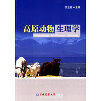高原动物生理学