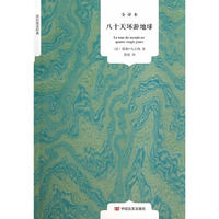 八十天环游地球-全译本