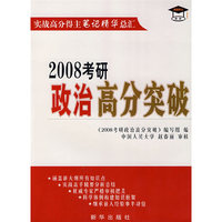 2008考研政治高分突破:实战高分得主笔记精华总汇