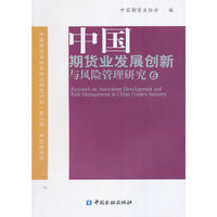 中国期货业发展创新与风险管理研究-6
