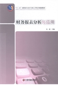 财务报表分析与应用