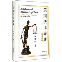 美国法律辞典-汉英双解