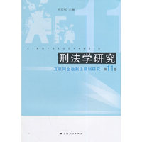 刑法学研究（第11卷）