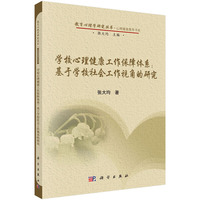 学校心理健康工作保障体系:基于学校社会工作视角的研究