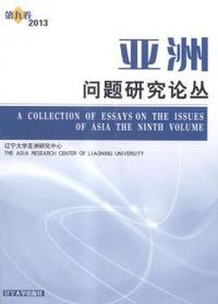 亚洲问题研究论丛:第九卷(2013):The ninth volume