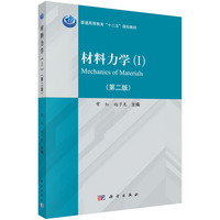 材料力学(Ⅰ、Ⅱ)(第二版)
