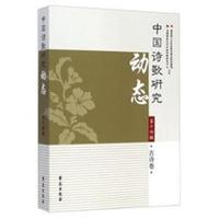 古诗卷-中国诗歌研究动态-第十四辑