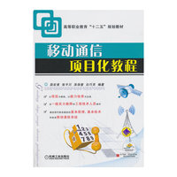 移动通信项目化教程