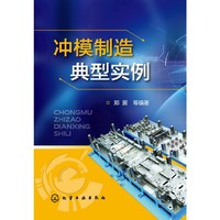 冲模制造典型实例