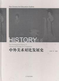 中外美术对比发展史