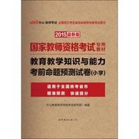 中公国家教师资格证考试用书2015教育教学知识与能力考前命题预测试卷小学国家教师资格考试专用教材最新版