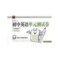 中学英语300训练系列：初中英语单元测试卷（六年级下 沪版新课标 附MP3光盘1张）