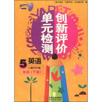 单元检测创新评价：英语（五年级下册 人教PEP版）