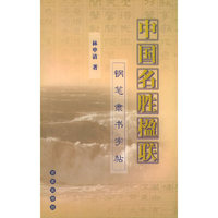 中国名胜楹联钢笔隶书字帖