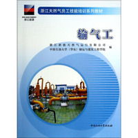 输气工/浙江天然气员工技能培训系列教材