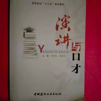 演讲与口才